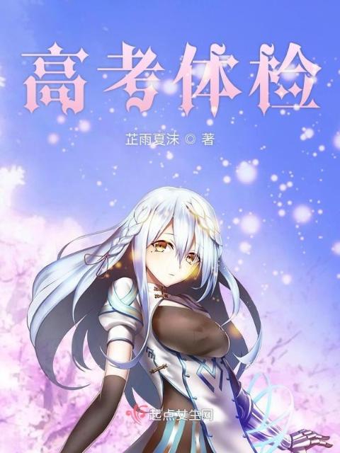 高考体检