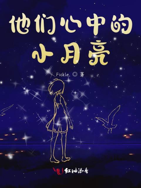 他们心中的小月亮