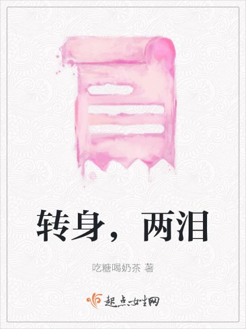 转身，两泪