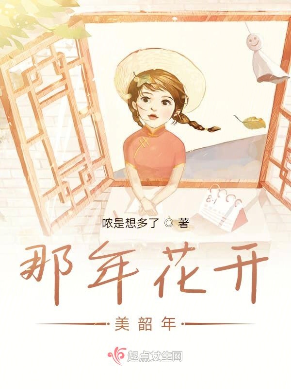 那年花开美韶年