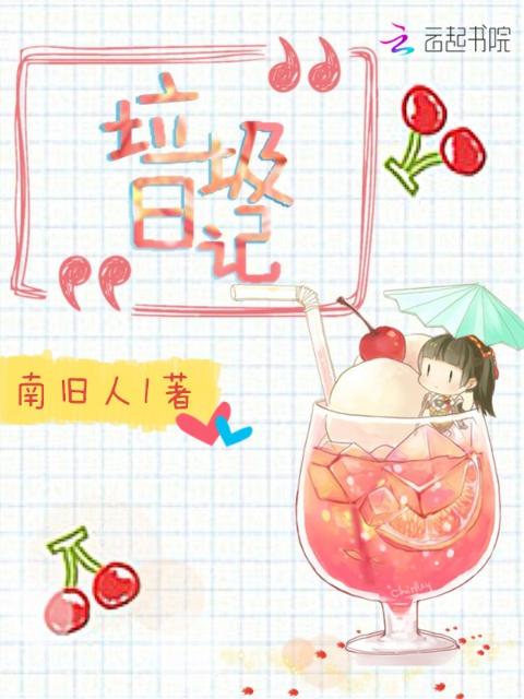 垃圾日记