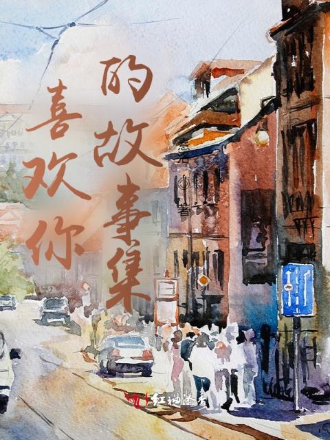 喜欢你的故事集