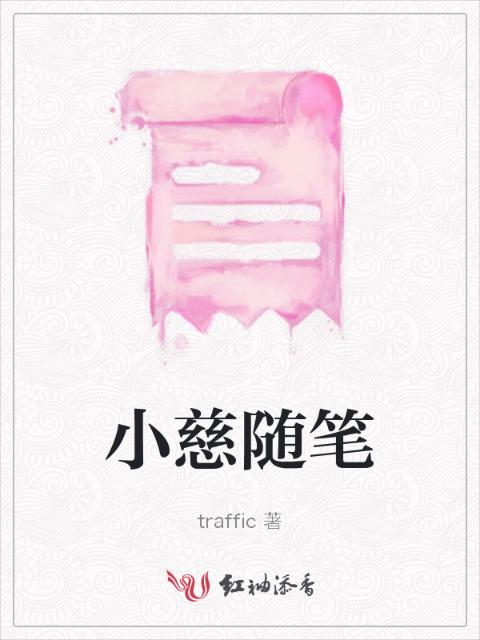 小慈随笔