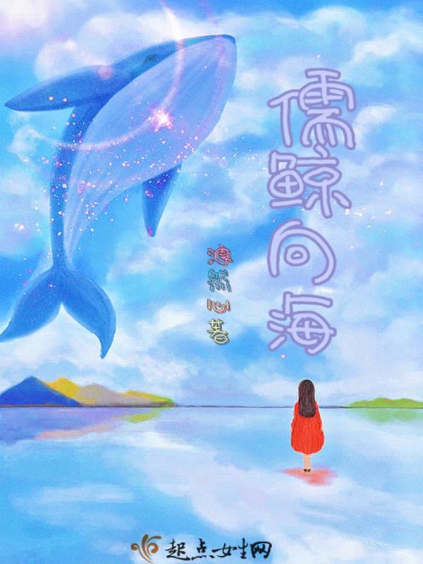 儒鲸向海