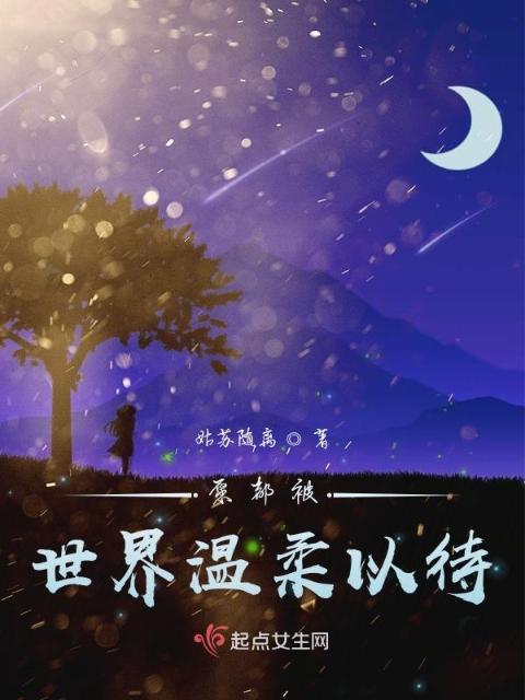愿都被世界温柔以待