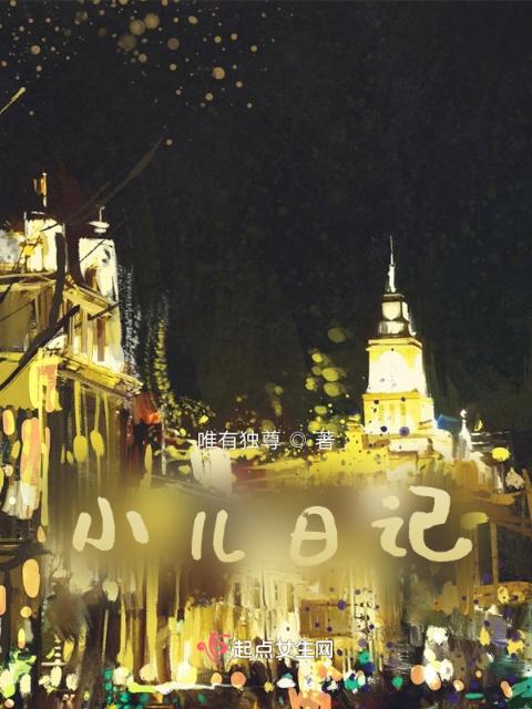 小儿日记