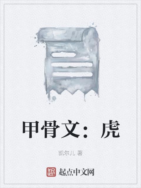 甲骨文：虎
