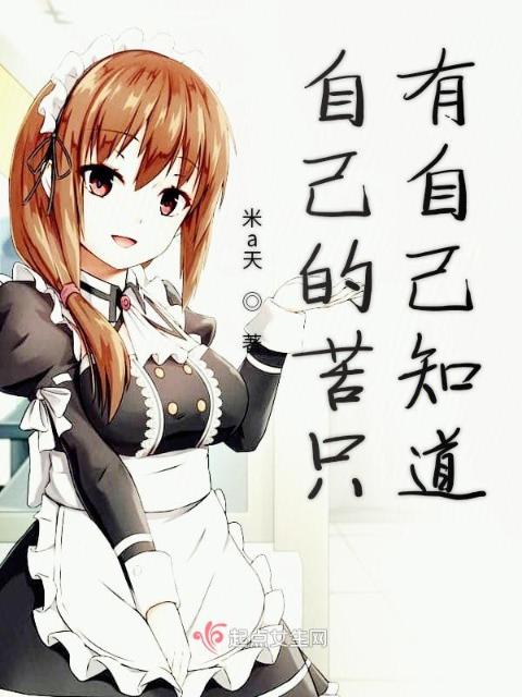 自己的苦只有自己知道
