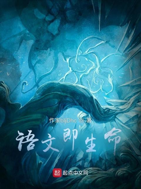 语文即生命