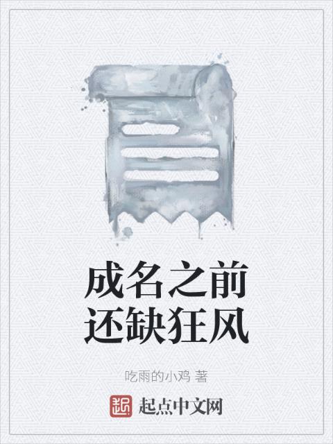 成名之前还缺狂风