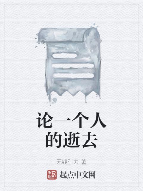 论一个人的逝去