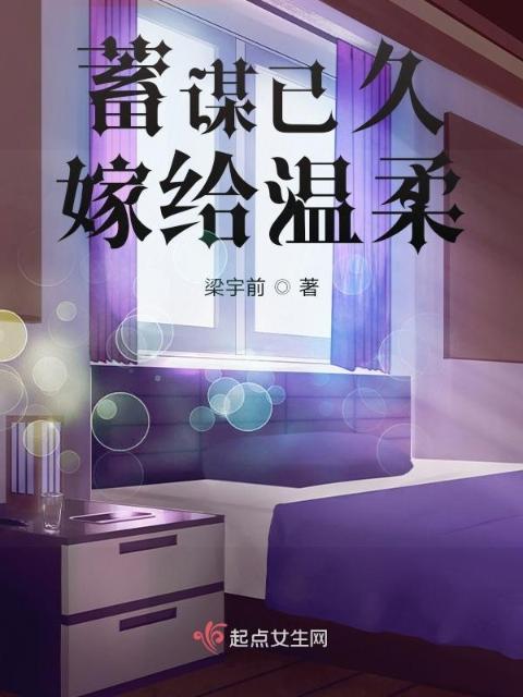蓄谋已久嫁给温柔
