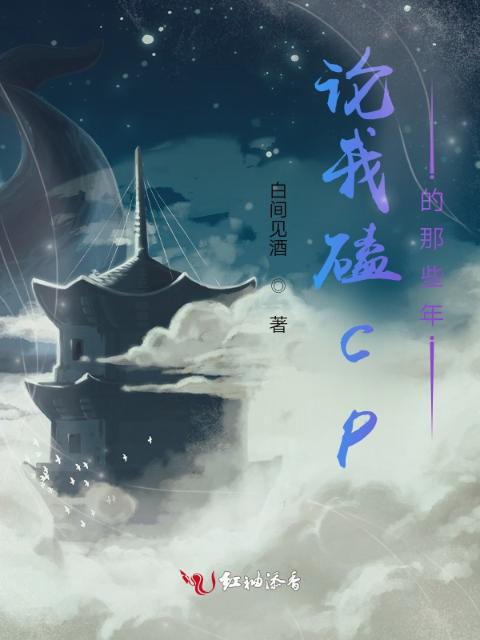 论我磕cp的那些年