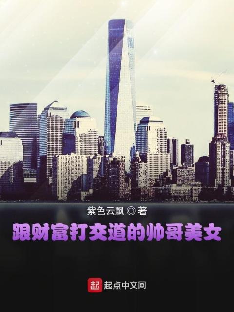 跟财富打交道的帅哥美女