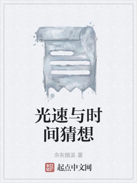 光速与时间猜想