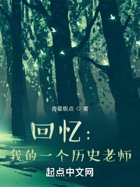 回忆：我的一个历史老师