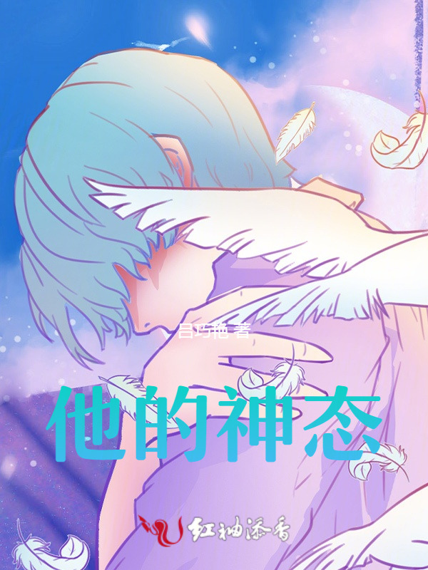 他的神态