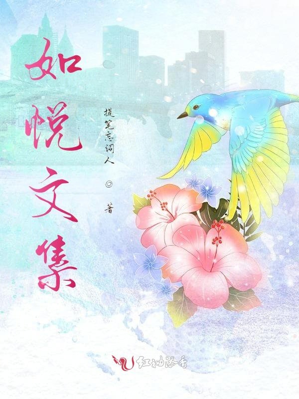 如悦文集