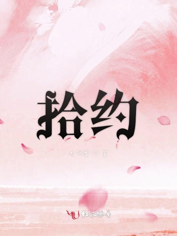 拾约