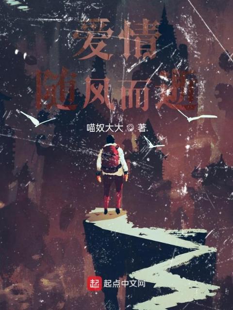 爱情随风而逝
