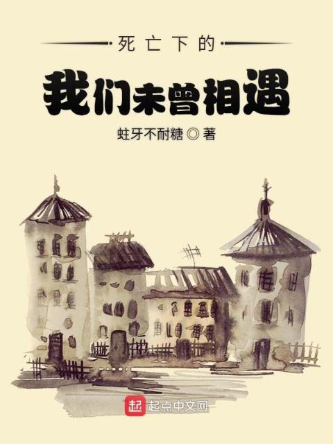 死亡下的榴莲视频在线观看成人官网入口未曾相遇
