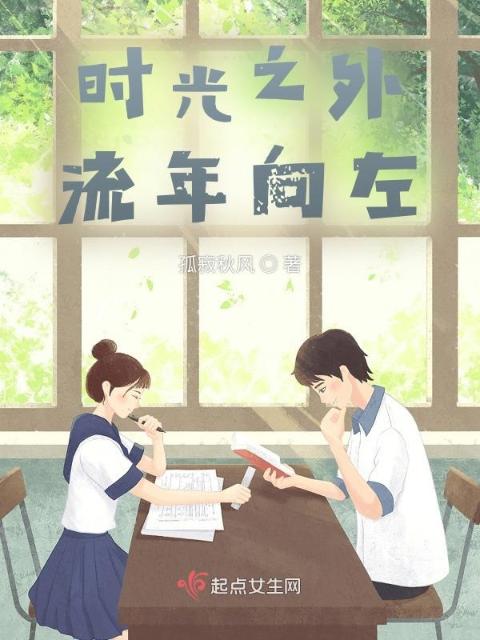 时光之外，流年向左