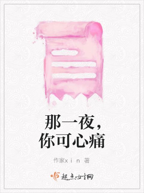 那一夜，你可心痛