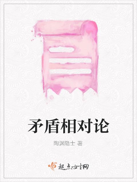 矛盾相对论