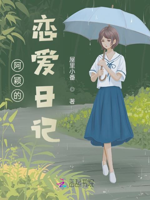 阿颖的恋爱日记