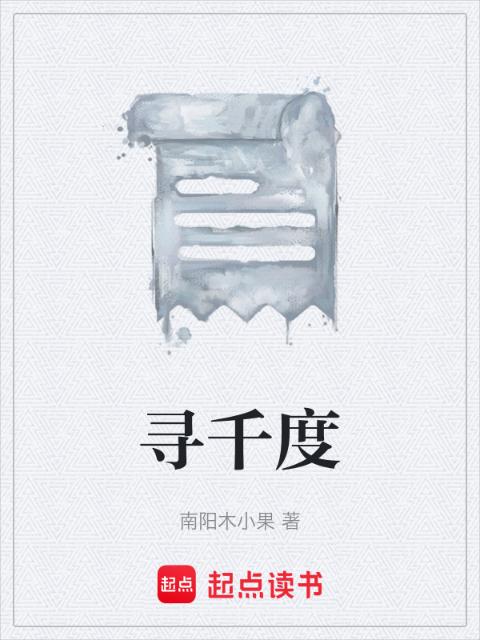 寻千度