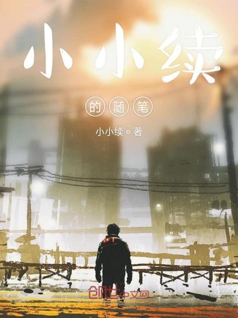 小小续的随笔