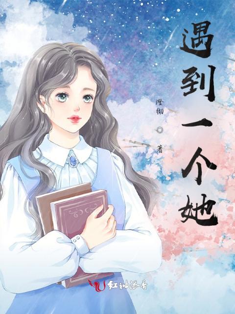 遇到一个她
