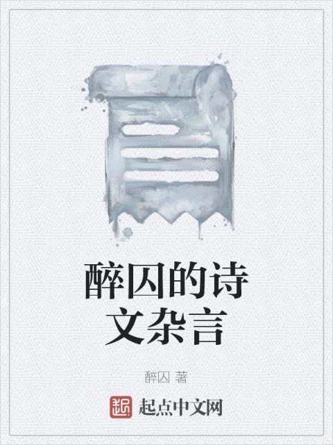 醉囚的诗文杂言