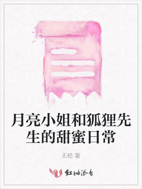 月亮小姐和狐狸先生的甜蜜日常
