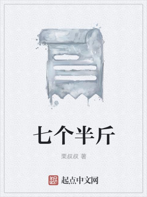 七个半斤