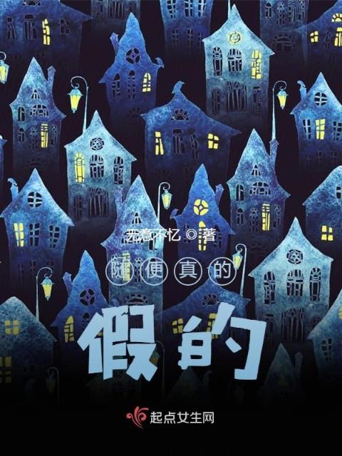 随便真的假的
