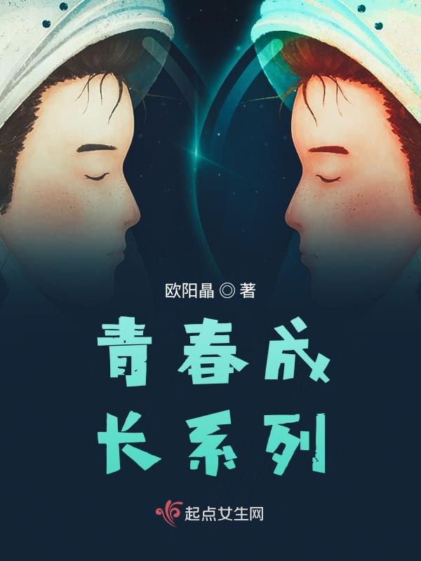 青春成长系列