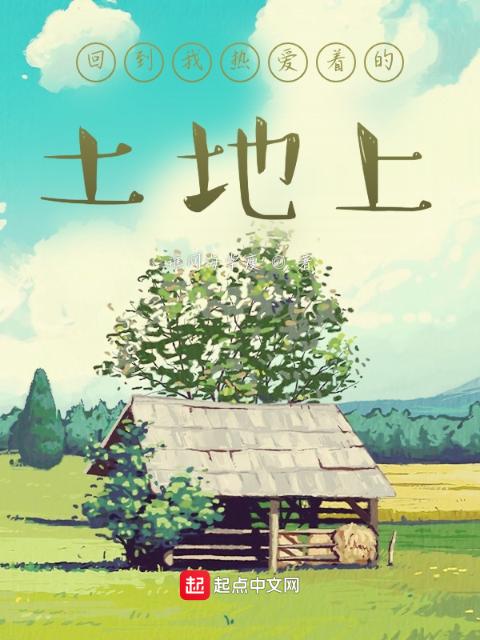 回到我热爱着的土地上