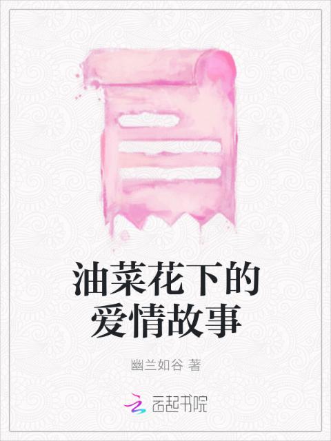 油菜花下的爱情故事
