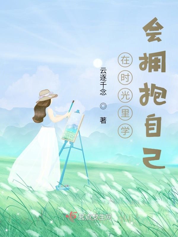 在时光里学会拥抱自己