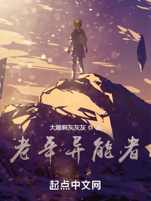 老年异能者