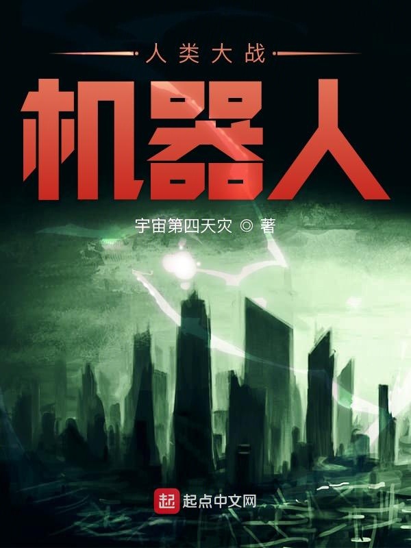 人类大战机器人