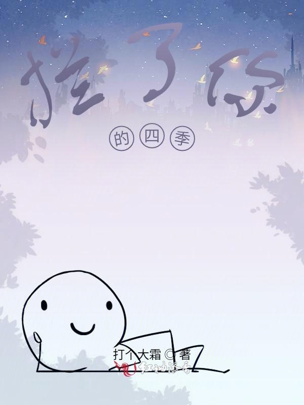 拦了你的四季