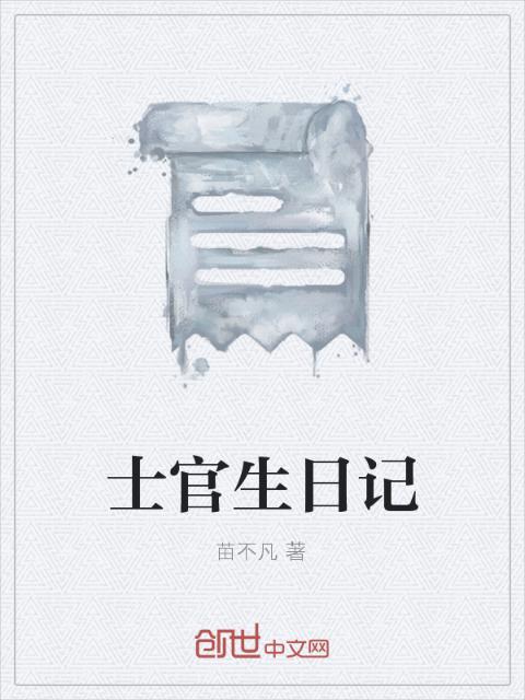 士官生日记