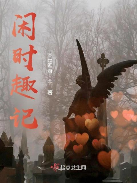 闲时趣记
