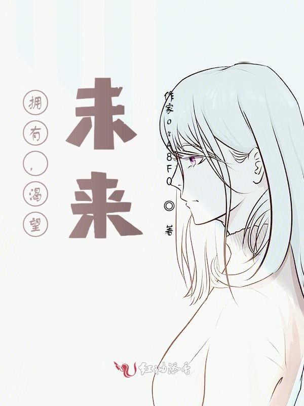 拥有，渴望，未来