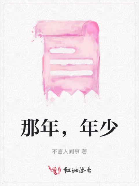 那年，年少
