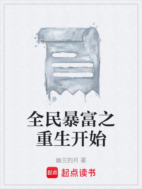 全民暴富之重生开始