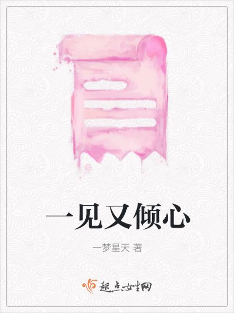 一见又倾心