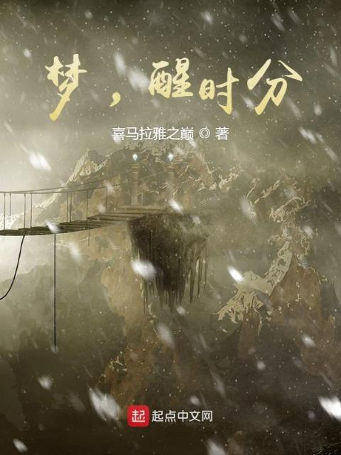 梦，醒时分